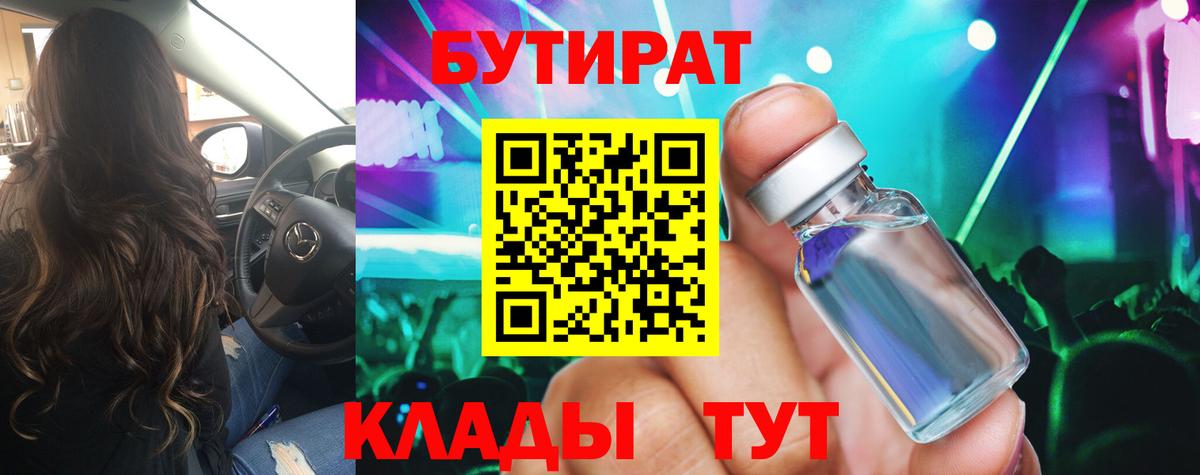 Бутират BDO  БУТИРАТ  Можайск 