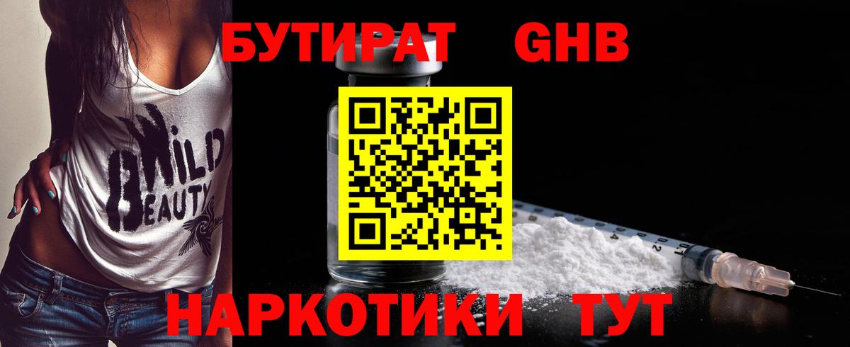 Бутират Butirat Можайск