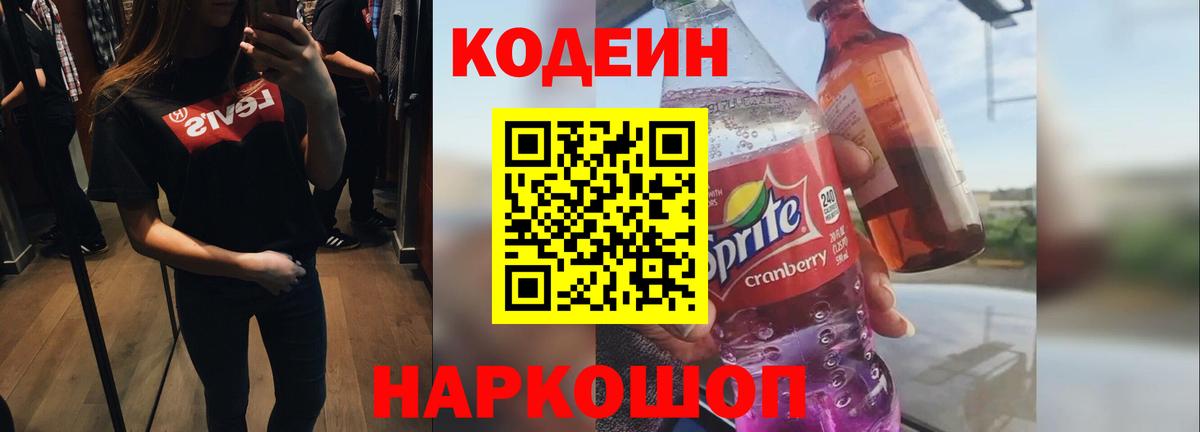 купить закладку  Можайск  Codein Purple Drank  Codein напиток Lean (лин) 